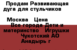 Продам Развивающая дуга для стульчиков PegPerego Play Bar High Chair Москва › Цена ­ 1 500 - Все города Дети и материнство » Игрушки   . Чукотский АО,Анадырь г.